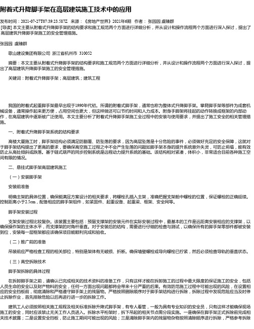 附着式升降脚手架在高层建筑施工技术中的应用_1