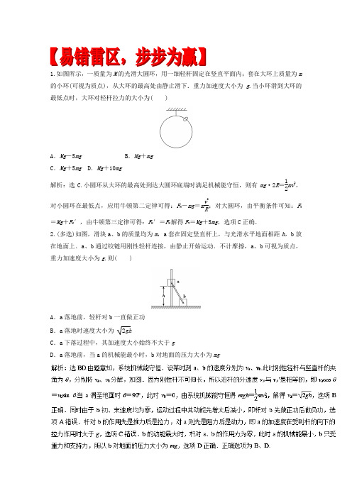 专题06机械能守恒定律和功能关系-2018年高考物理备考易错点专项复习