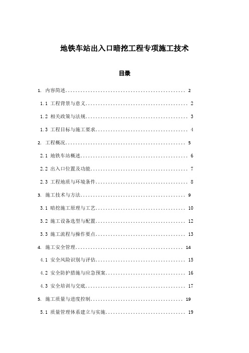 地铁车站出入口暗挖工程专项施工技术