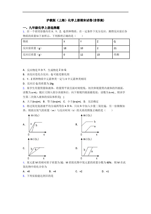 沪教版(上海)化学初三化学上册期末试卷(含答案)