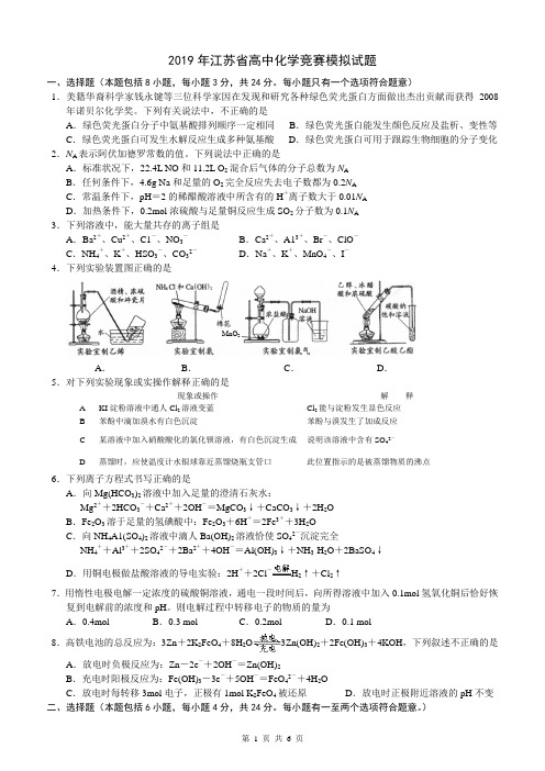 2019年江苏省高中化学竞赛模拟试题