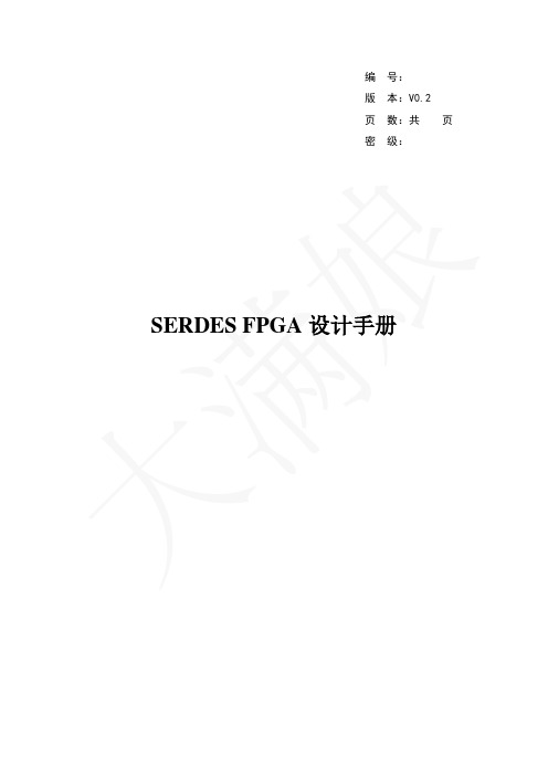 SERDES FPGA设计手册