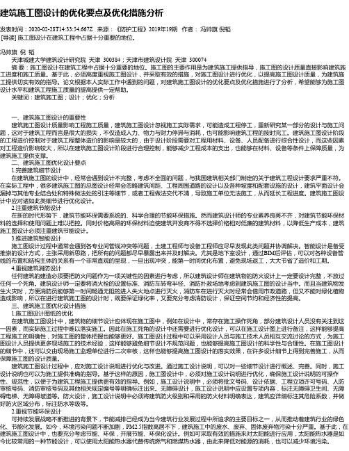 建筑施工图设计的优化要点及优化措施分析