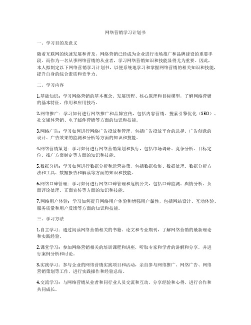 网络营销学习计划书