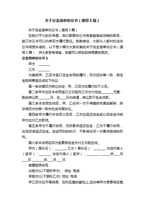 关于定金简单协议书（通用5篇）