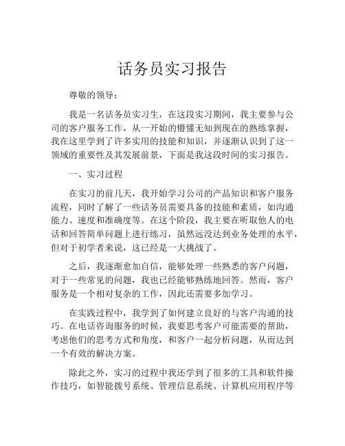 话务员实习报告