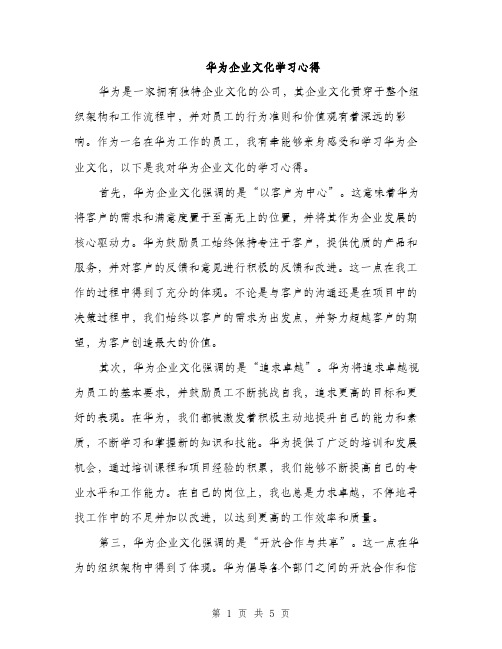 华为企业文化学习心得（2篇）