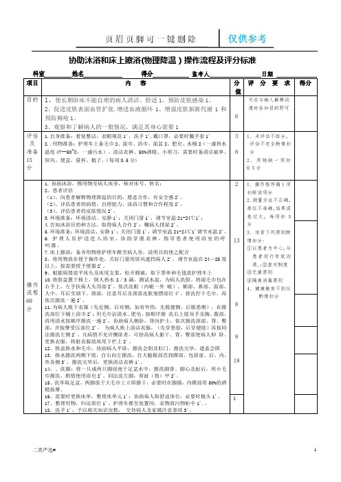 物理降温与考核评分标准(72修改)(特选参考)