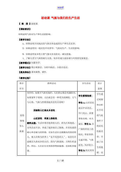 七年级地理上册 第4章 活动课 气候与我们的生产生活教案 (新版)商务星球版-(新版)商务星球版初中