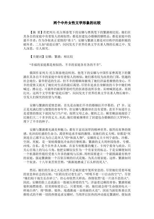 两个中外女性文学形象的比较