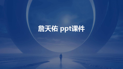 詹天佑 ppt课件