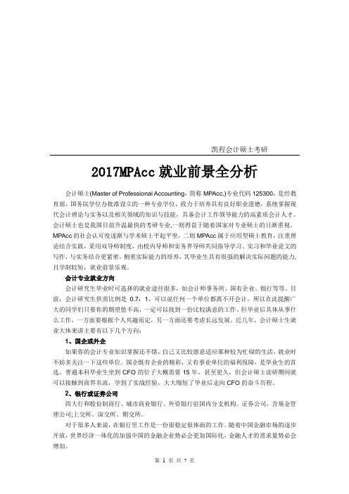 2017MPAcc专业就业前景全分析