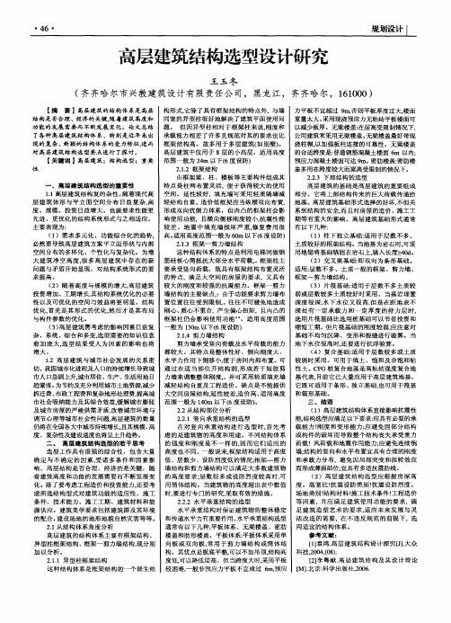 高层建筑结构选型设计研究