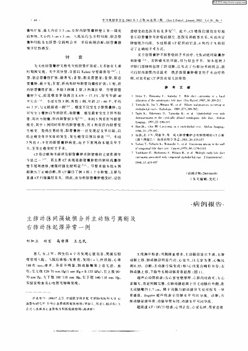 主肺动脉间隔缺损合并主动脉弓离断及右肺动脉起源异常一例