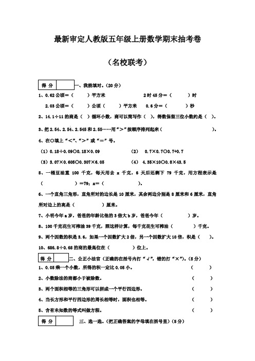 2017-2018年审定人教版五年级上册数学期末抽考卷(名校联考)2