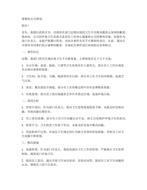 公司卫生不合格检讨书