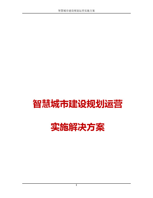 2017版智慧城市建设规划运营实施解决方案