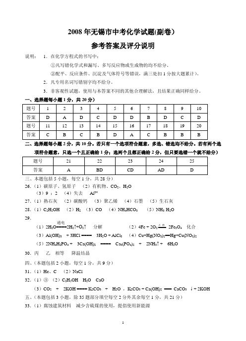 2008年无锡市中考化学试题(副卷)参考答案及评分说明