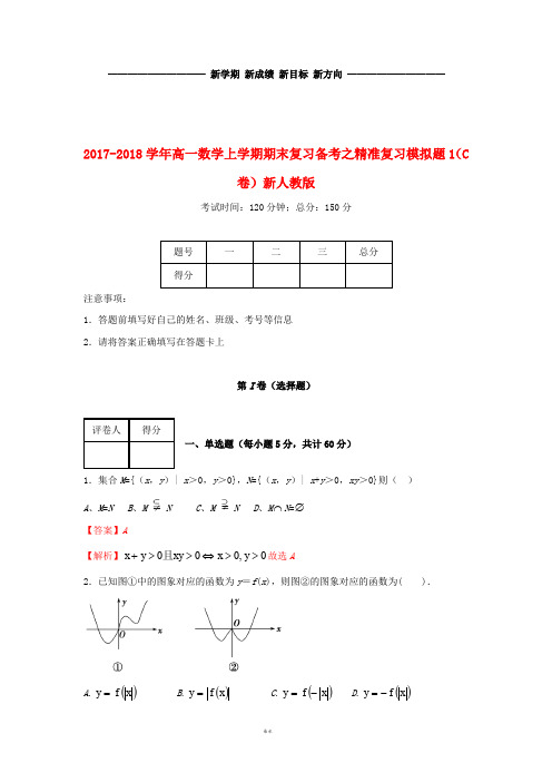 高一数学上学期期末复习备考之精准复习模拟题1(C卷)新人教版