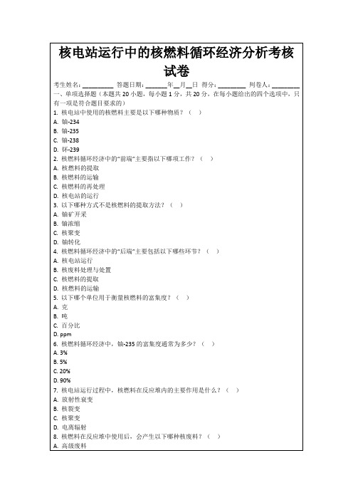 核电站运行中的核燃料循环经济分析考核试卷