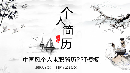 中国风个人简历PPT模板