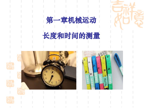 人教版八年级物理上册 《长度和时间的测量》机械运动课件6 