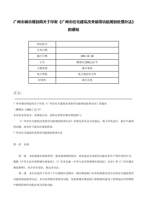 广州市城市规划局关于印发《广州市住宅建筑改变使用功能规划处理办法》的通知-穗规法[2001]12号