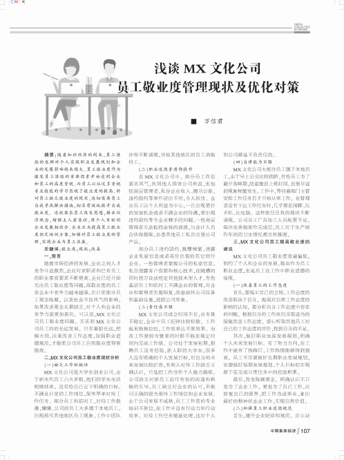 浅谈MX文化公司员工敬业度管理现状及优化对策