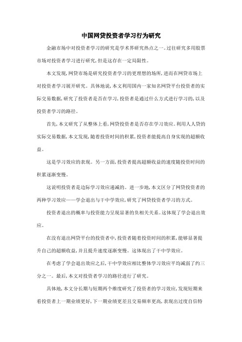 中国网贷投资者学习行为研究