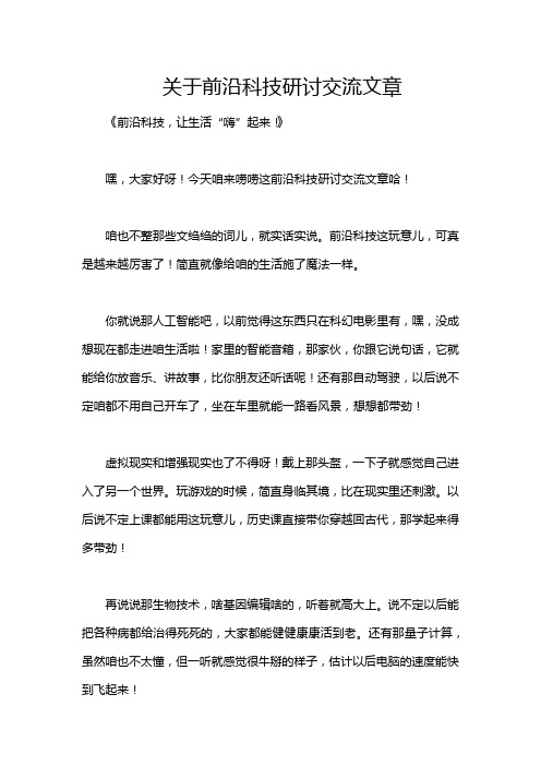 关于前沿科技研讨交流文章