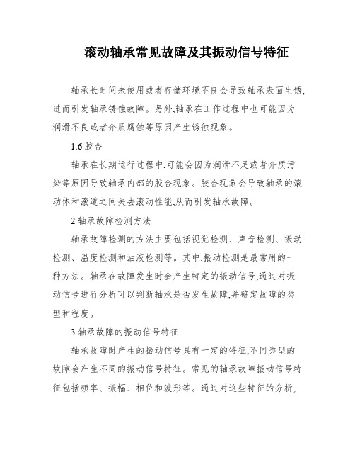 滚动轴承常见故障及其振动信号特征