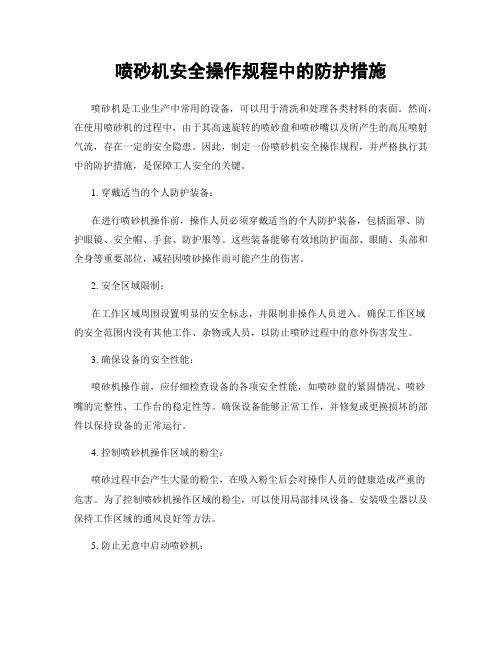 喷砂机安全操作规程中的防护措施