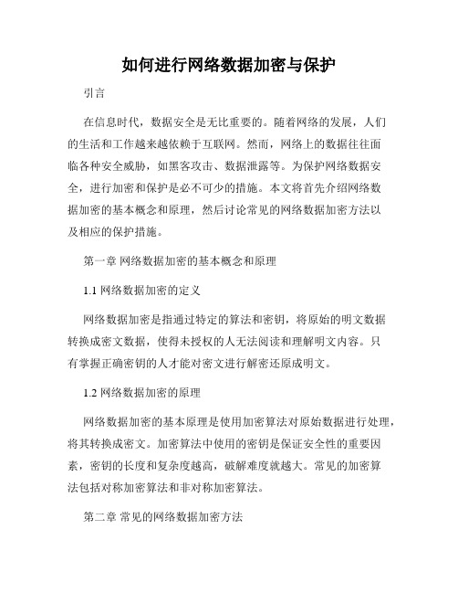 如何进行网络数据加密与保护