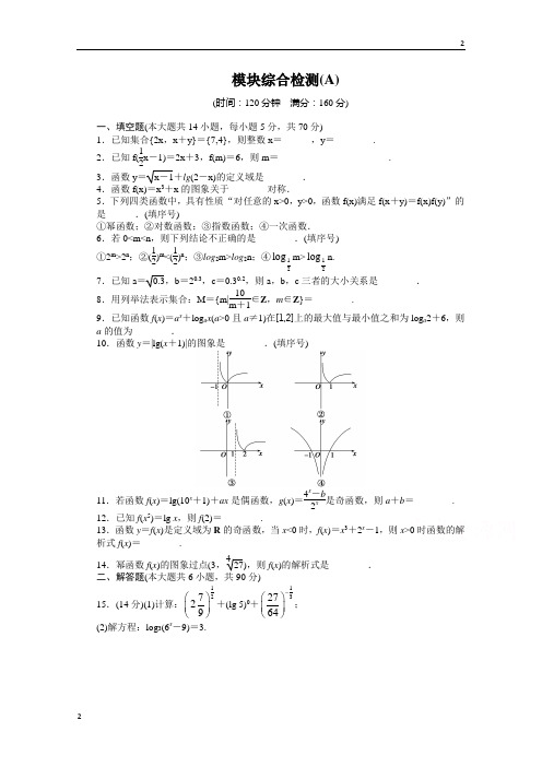 江苏省2016-2017学年高中数学(苏教版必修一)配套单元检测：第一章 集 合 模块综合检测A 