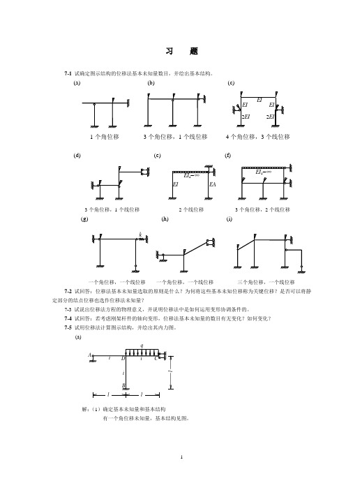 结构力学课后答案第7章位移法