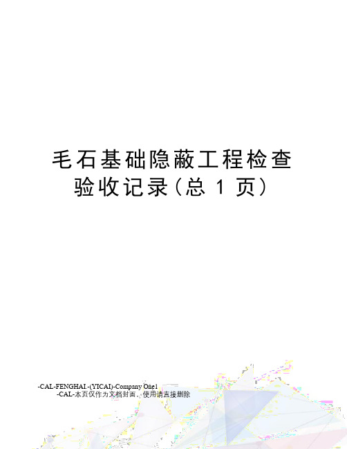 毛石基础隐蔽工程检查验收记录