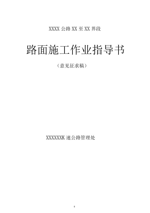公路路面施工作业指导书