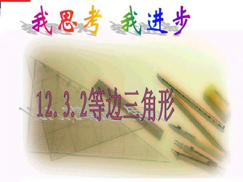 12.3.2等边三角形2