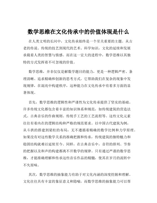 数学思维在文化传承中的价值体现是什么