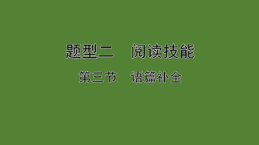 2020年中考英语阅读技能指导与训练第三节 语篇补全