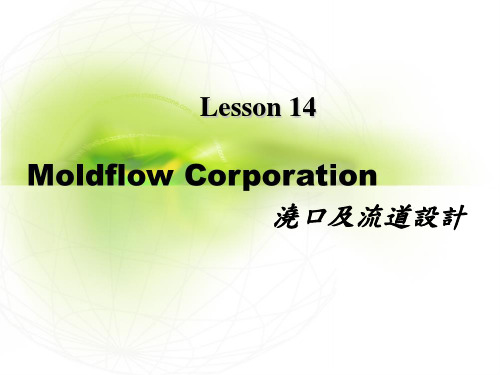 Moldflow模流分析官方教材Lesson3_19_gate_run_design