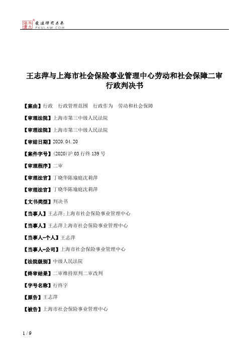 王志萍与上海市社会保险事业管理中心劳动和社会保障二审行政判决书