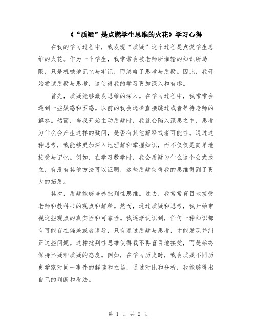 《“质疑”是点燃学生思维的火花》学习心得