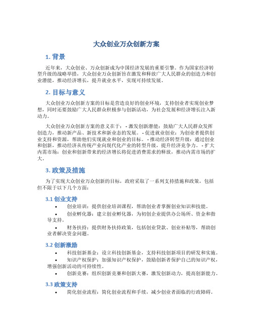 大众创业万众创新方案