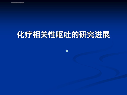 化疗相关性呕吐的治疗及进展ppt课件
