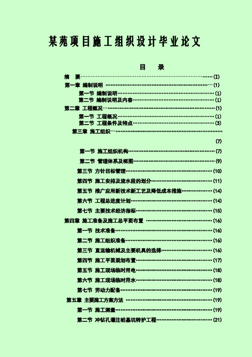 某苑项目施工组织设计毕业论文