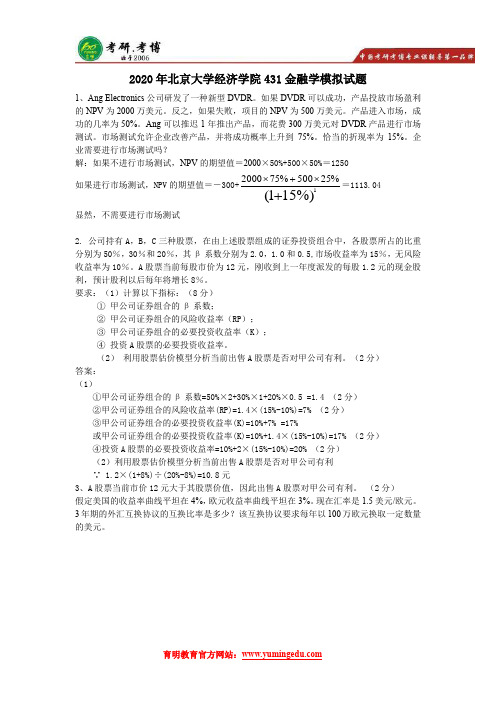 2020年北京大学经济学院431金融学模拟试题