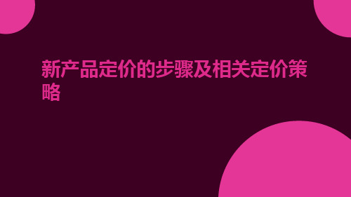 新产品定价的步骤及相关定价策略