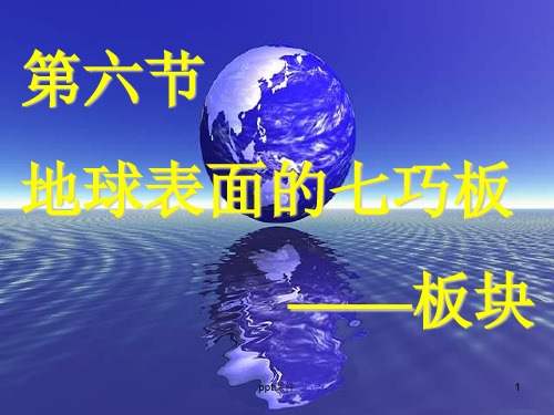 大陆漂移学说和板块构造学说  ppt课件