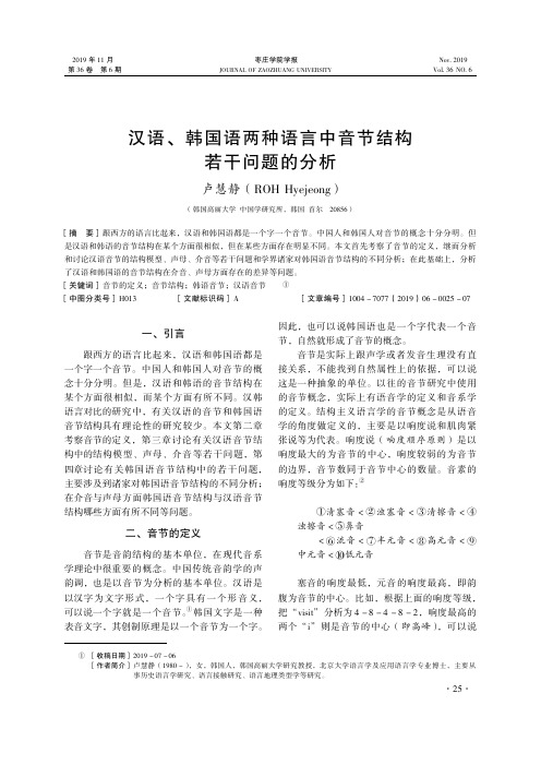 汉语、韩国语两种语言中音节结构若干问题的分析